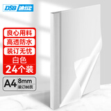 DSB（迪士比）高透明热熔封套A4 热熔装订机专用胶装封面装订封皮 白色 8mm 24个装
