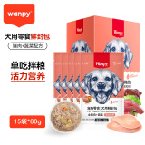顽皮（Wanpy）犬用鲜封包妙鲜封包狗狗湿粮狗粮伴侣狗零食 猪肉+蔬菜味80g*15包