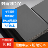 黑色A5车线本笔记本B5缝线本本子简约复古黑卡牛皮记事本封面DIY学生空白本办公文具凑单晨光得力同款 【A5黑卡】空白款-2本轻量装