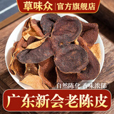 草味众老陈皮500g10年老陈皮茶十年陈皮干泡茶泡水广东特产另售橙皮陈皮 10年老陈皮100克