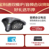 宝利通polycom 双模 IP/音频BOSS会议座机电话两用 VS300  扬声器 高清免提 高端老板电话 