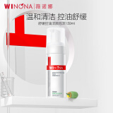 薇诺娜（WINONA） 舒缓控油洁颜泡沫150ml 洗面奶清洁保湿舒缓男女士520情人节礼物 150ml舒缓控油洁颜泡沫