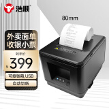 浩顺（Hysoon)HS-802306C 80mm 热敏小票打印机 电脑连接 餐饮超市零售外卖打单  USB带切刀