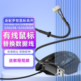 trendsetter适配罗技鼠标线连接线充电线换新维修线G502主宰者HERO/G502SE/G502KDA/G502RGB通用