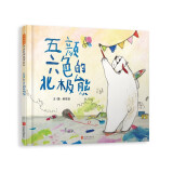 五颜六色的北极熊 担心不被人接受怎么办？北极熊的故事给你一个轻松、温暖的答案！3-6岁（启发出品）
