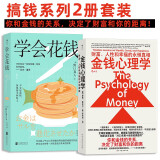 搞钱系列（2册套装）：金钱心理学+学会花钱