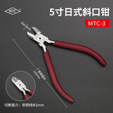 MTC日本进口MTC-21MTC-22剪钳水口钳5寸6寸超硬剪铜丝铁丝斜嘴斜口钳 MTC-3(5寸)