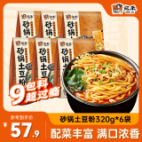 宛禾 砂锅土豆粉320g*6袋 速食食品螺蛳粉夜宵酸辣粉方便面米粉米线