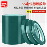者也（ZYE）5S桌面定位胶带1CM宽*66米 分格定置标识彩色胶带6分割警示贴条 绿色