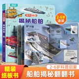 揭秘翻翻书3d立体书 幼儿早教撕不烂绘本1-2-3岁 宝宝一两岁益智启蒙认知玩具图书0-3-6岁探索恐龙海洋太空揭秘系列书籍 揭秘船舶