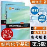 【2024新版】北大 结构化学基础 周公度 第5版第五版 教材+习题解析 结构化学教材结构化学原理 考研 定价118