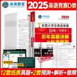 官方直营未来教育2025年全国大学生英语竞赛c类真题本科生ABCD类历年真题押题模拟试卷教材词汇大英赛C类题库视频课程NECCS D类：30套真题+2套预测