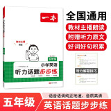 一本小学英语听力话题步步练五年级全一册 2025版英语听力训练同步听力词汇句子对话真题专项强化训练