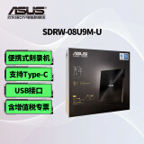 华硕（ASUS）SDRW-08U9M-U外置光驱刻录机USB/Type-C台式笔记本电脑PC/MAC