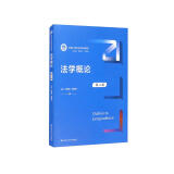 法学概论（第六版）/新编21世纪法学系列教材法学思维法治理论实践法治意识法学通识教材法学入门最新中国人民大学本科法硕蓝皮书