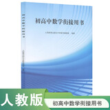 初高中数学衔接用书（与高中数学无缝衔接，知识必备，权威预习指导）
