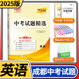 2025天利38套中考试题精选成都专版初三九年级总复习辅导书真卷研究压轴题总复习资料2024真题试卷 英语