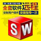 SW SolidWorks 软件远程安装服务送全套自学视频教程 Solidworks2015