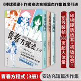 青春方程式套装3册 青春方程式漫画123 简体中文版 漫画巨匠棒球英豪作者安达充的短篇作品集 高桥留美子眼中无法跨越的高山 这就是青春啊 图书