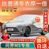 大昌揽月问界m5专用车衣全车罩赛力斯M5加厚遮阳隔热防晒防雨雪汽车套外罩