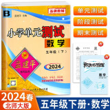 2024春孟建平小学单元测试卷五年级下册数学B北师版同步课本单元测试卷