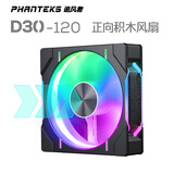 追风者追风者D30积木版正叶12cm机箱水冷排散热ARGB温控风扇(30mm厚/7叶高风压/无线材拼接/单包/黑)