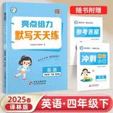 2025春新版 亮点给力默写天天练四年级下册英语译林版YL苏教SJ 小学英语默写能手达人江苏专用4下 开学季