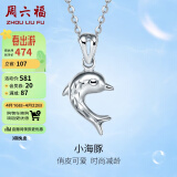 周六福珠宝 女款时尚Pt950海豚铂金吊坠 不含链PT042449 约1.2g