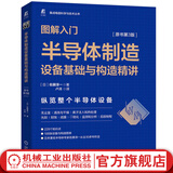 图解入门半导体制造设备基础与构造精讲 原书第3版 佐藤淳一 集成电路科学与技术丛书 半导体制造工艺设备基础构造技术书籍