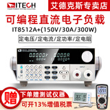 艾德克斯（ITECH）电子负载仪数显可编程直流电子负载测试仪电池容量电源快充检测仪 IT8512A+(150V/30A/300W)
