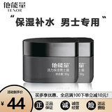 他能量 活力保湿男士润肤露霜补水保湿乳液清爽护肤面霜擦脸油 2瓶装男士活力保湿霜