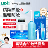 乐仪（leyi）洗鼻器成人儿童鼻炎清洗鼻腔冲洗器500ml生理盐水洗鼻壶含60包盐