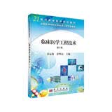 临床医学工程技术（第二版）  新旧版次封面随机发货生物医学工程专业教材