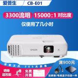 爱普生（EPSON）二手投影仪家用1080P高清4K商务办公会议智能家庭影院3LCD长焦激光短焦 CB-E01（3300流明 家用办公）几十小时 99成新