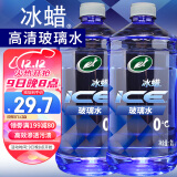 龟牌（Turtle Wax）冰蜡汽车玻璃水0°2L*2瓶 去油膜雨刮水奔驰宝马特斯拉用600208