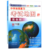 哈尔滨地图出版社教辅系列：2019中学地理复习考试地图册 完全版