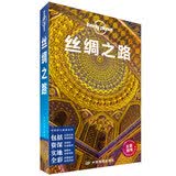 丝绸之路-LP孤独星球Lonely Planet旅行指南