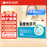 万通 氯雷他定片10mg*10片/盒 过敏用药缓解过敏性鼻炎 荨麻疹过敏性皮肤病皮肤过敏