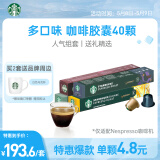 星巴克（Starbucks）家享咖啡 Nespresso多口味胶囊咖啡40颗装 瑞士进口 随机发货