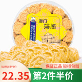 妈阁饼家芝麻紫菜海苔肉松夹心凤凰卷鸡蛋卷杏仁绿豆饼中国澳门风味休闲品 正棋子形杏仁饼（绿豆粉饼）380g