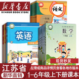 【江苏省使用】预习小学一二三四五六下册语文数学英语书人教版苏教版译林版 一二三四五六下册课本全套 一年级上册教材 三年级下册教材 四年级下册教材 五年级下册 六年级下册教材 【三本】语文人教版数学苏教