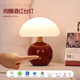 优丽美家卧室台灯法式奶油风蘑菇灯床头柜装饰台灯北欧日韩温馨暖光可调光 【酒红色】调光调色+触摸+充电