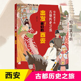 写给孩子的古都历史之旅出发我们的西安 正版中国古代历史知识传统文化建筑民俗习惯风俗故事书小学生一二三四五六年级儿童史记科普百科国学课外阅读书籍