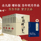 【赠书 可凑 当当正版包邮】明朝那些事儿 增补版 全9册 典藏版 水墨版 当年明月 中国通史历史 明朝历史书籍 中国史 【赠资治通鉴】明朝那些事儿全套增补版 9册
