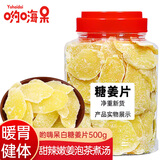 哟嗨呆白糖姜片糖500g白糖老姜块姜糖片暖胃即食干姜糖蜜饯果干休闲零食
