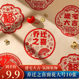 佳妍乔迁之喜装饰窗花 玻璃贴新居进宅大吉静电贴【38cm大号10张】
