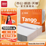 天章 （TANGO）新橙天章打印纸 一联二等分不撕边 针式电脑打印纸 出入库送货清单1000页 241-1-1/2 (全白)可定制