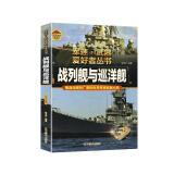 战列舰与巡洋舰 军迷武器爱好者丛书 中国儿童军事百科书珍藏版 军事类图书大百科