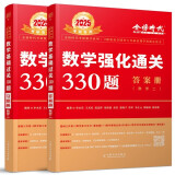 2025李永乐武忠祥考研数学 强化通关330题（数学二）（可搭张宇肖秀荣1000题徐涛核心考案）