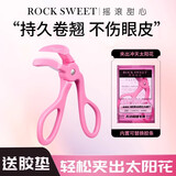 摇滚甜心自然飞翘睫毛夹自然广角持久定型懒人不夹肉太阳花假睫毛工具